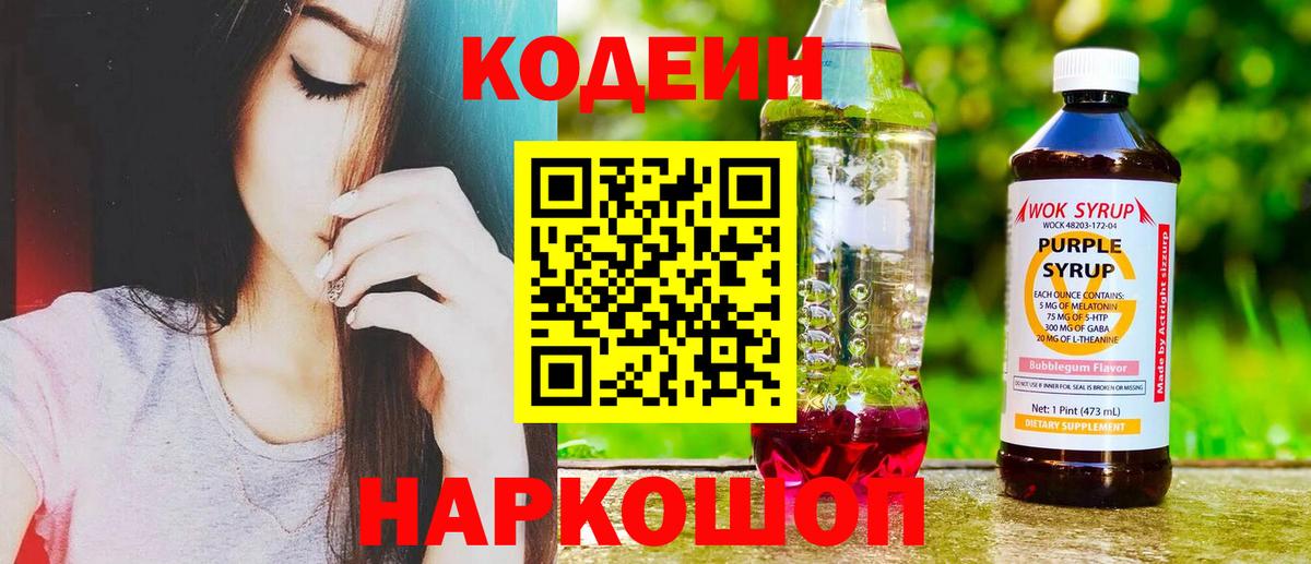 Москва  Кодеин напиток Lean (лин)  Вход с VPN  Codein Purple Drank 